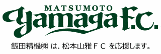 飯田精機(株)は、松本山雅FCを応援します